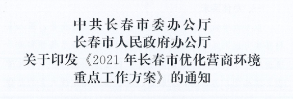 長(zhǎng)發(fā)辦〔2021〕14號(hào) 中共長(zhǎng)春市委辦公廳、長(zhǎng)春市人民政府辦公廳關(guān)于印發(fā)《2021年長(zhǎng)春市優(yōu)化營(yíng)商環(huán)境重點(diǎn)工作方案》的通知