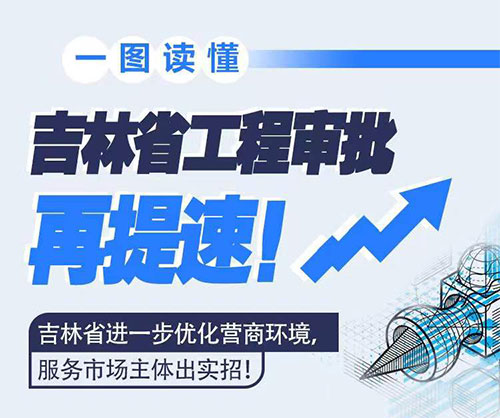 吉林省工程審批再提速！