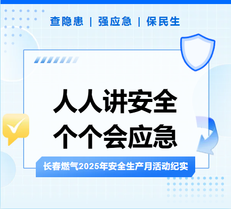 查隱患、強(qiáng)應(yīng)急、保民生丨長(zhǎng)春燃?xì)?025年安全生產(chǎn)月活動(dòng)紀(jì)實(shí)